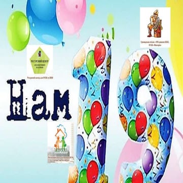 З днем народження, "Вікторія"!