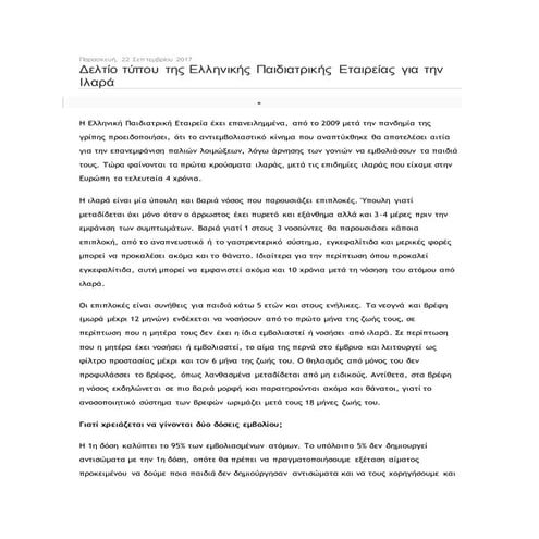δελτίο τύπου επε για ιλαρά