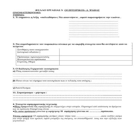 οι πιτσιρικοι φυλλο εργασιας