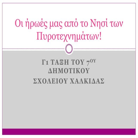 Oι ήρωές μας από το νησί των πυροτεχνημάτων
