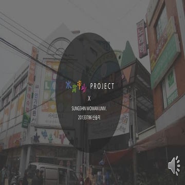 수유프라이스. 상인과 고객의 가격소통을 위한 아이디어 - 신승지. 성신여대 제품인터랙션