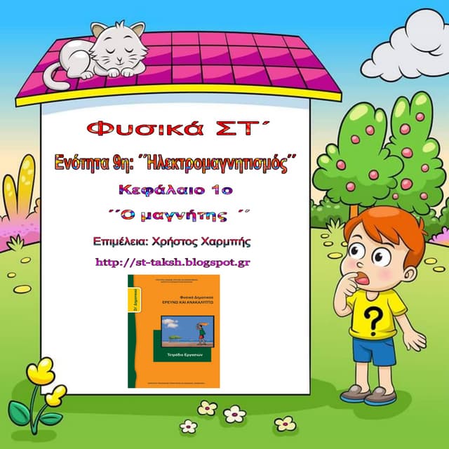 Φυσικά ΣΤ΄. 9. 1. ΄΄Ο μαγνήτης ΄΄