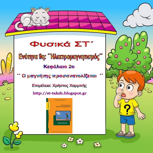 Φυσικά ΣΤ΄. 9. 2. ΄΄ Ο μαγνήτης προσανατολίζεται  ΄΄