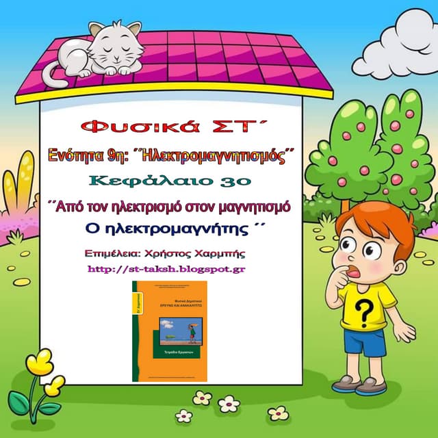 Φυσικά ΣΤ΄. 9. 3. ΄΄ Από τον ηλεκτρισμό στο μαγνητισμό - Ο ηλεκτρομαγνήτης  ΄΄