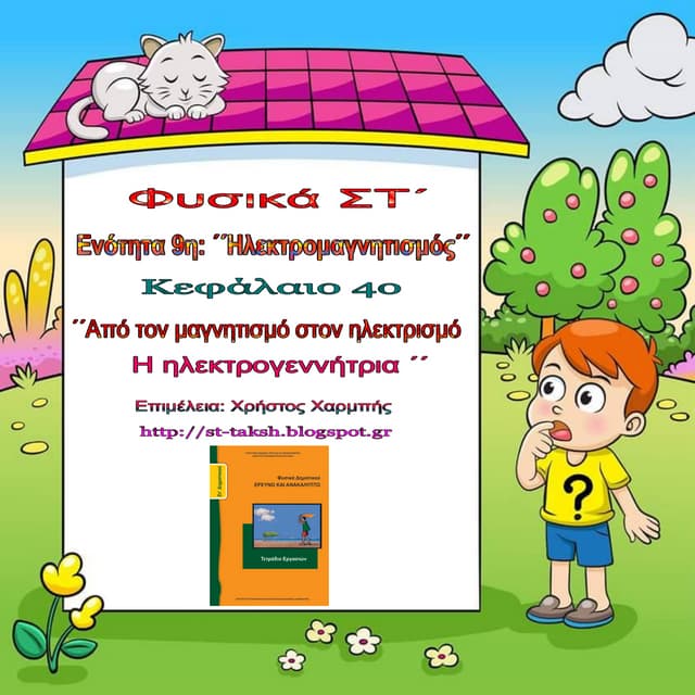Φυσικά ΣΤ΄. 9. 4. ΄΄ Από το μαγνητισμό στον ηλεκτρισμό - Η ηλεκτρογεννήτρια  ΄΄