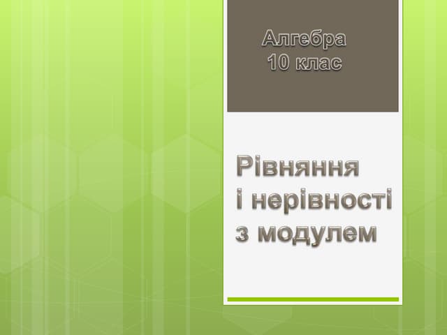 рівняння і нерівності з модулем Командірова О.Л.