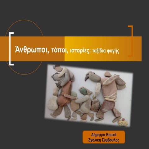 Άνθρωποι, τόποι, ιστορίες: ταξίδια φυγής.