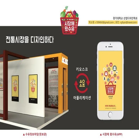 시장에 왔수유. 수유시장 콘텐츠 공유를 위한 정보공간 및 앱 서비스 개발 - 박소영, 유진. 경기대 산업디자인