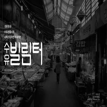 수유 빌림터. 매대디자인, 보관/대여 서비스디자인 - 곽희은. 성신여대 제품인터랙션