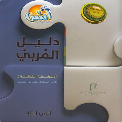 . "دليل المُربيّ "لأنشطة الناشئة