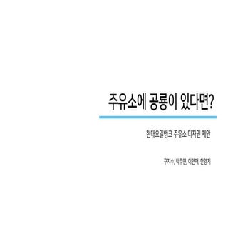 공룡과 주유소 중간발표