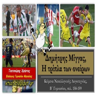 Δημήτρης Μίγγας, Η τρίπλα των ονείρ...