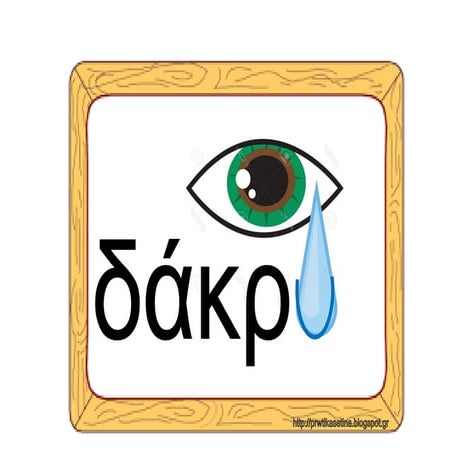 Εξαιρέσεις ουδέτερων ουσιαστικών σε -υ