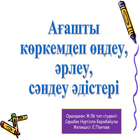 Ағашты көркемдеп өңдеу, әрлеу, сәндеу әдістері