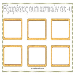 Εξαιρέσεις -ιζω, -υ καδράκι