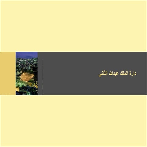 دارة الملك عبدالله الثاني