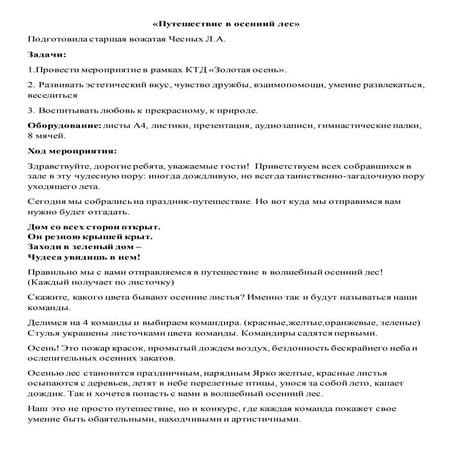 сценарий внеклассного мероприятия путешествие в осенний лес | PDF