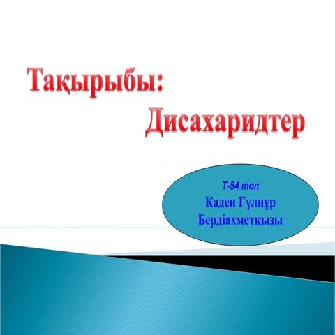 Дисахаридтер