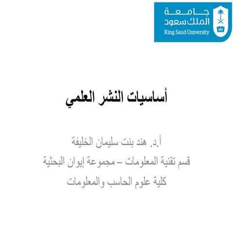 أساسيات النشر العلمي