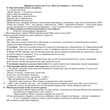 Урок з природознавства , 2 клас "Життя тварин у лісі влітку"
