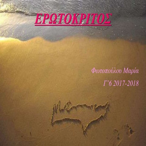 Eρωτόκριτος