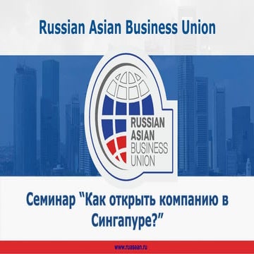 Как открыть компанию в Сингапуре