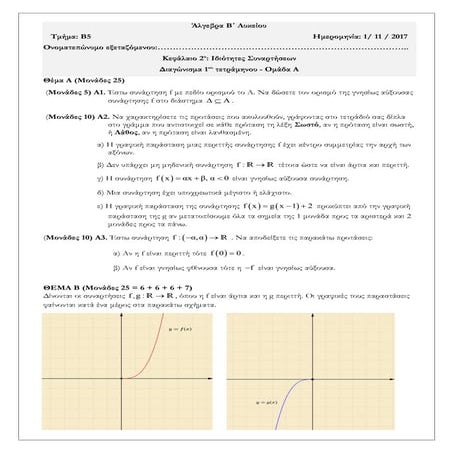Διαγώνισμα Β Λυκείου Άλγεβρα Α΄ και Β΄ ομάδα [1/11/2017]