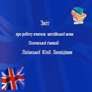 Ліпінська Ю.Л. Звіт про роботу вчителя