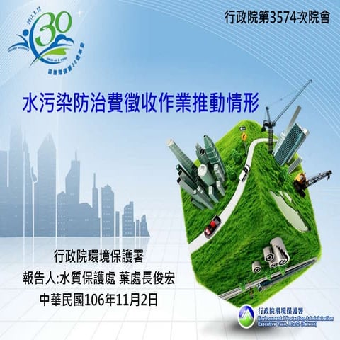 20171102(懶人包)行政院環境保護署：「水污染防治費徵收作業推動情形」報告
