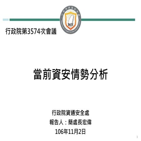 20171102行政院資通安全處：「當前資安情勢分析」報告