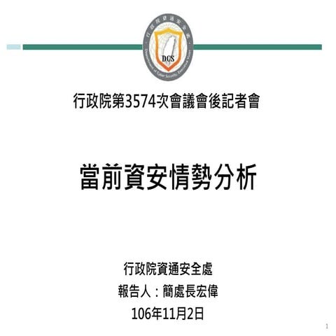 20171102(懶人包)行政院資通安全處：「當前資安情勢分析」報告
