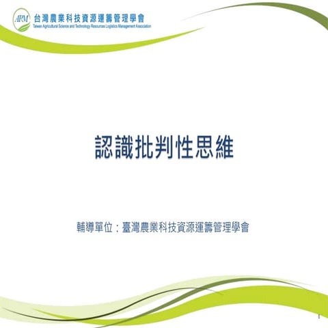 【基礎】認識批判性思維