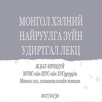Монгол хэлний найруулга зүйн удиртгал
