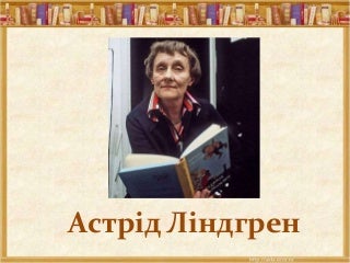 Астрід Ліндгрен