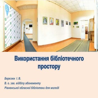 "Використання бібліотечного простору"