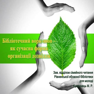Бібліотечний ворк-шоп – як сучасна ...