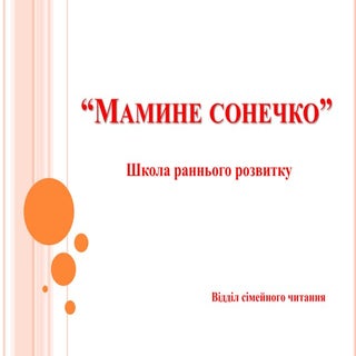 Школа раннього розвитку "Мамине сон...