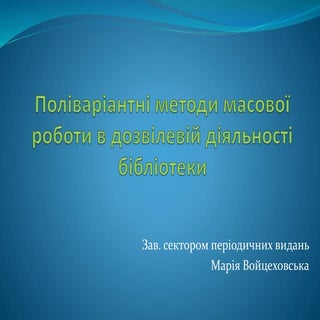 Поліваріантні методи масової роботи...