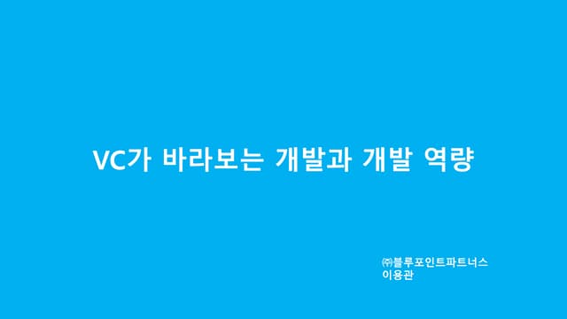 [2017 AWS Startup Day] VC가 바라보는 스타트업의 기술과 개발역량