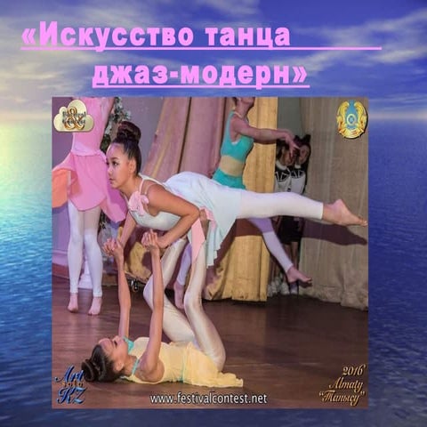 искусство танца презентация