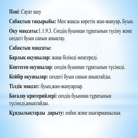 Мен жақсы көретін жан-жануар. Буын