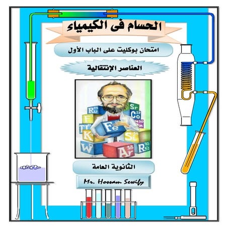 اختبار باب أول العناصر الانتقالية