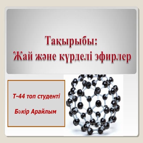 Жай және күрделі эфирлер