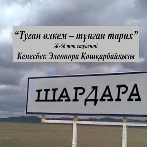 Туған өлкем – тұнған тарих