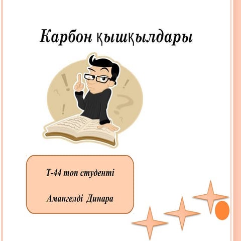 Карбон қышқылдары