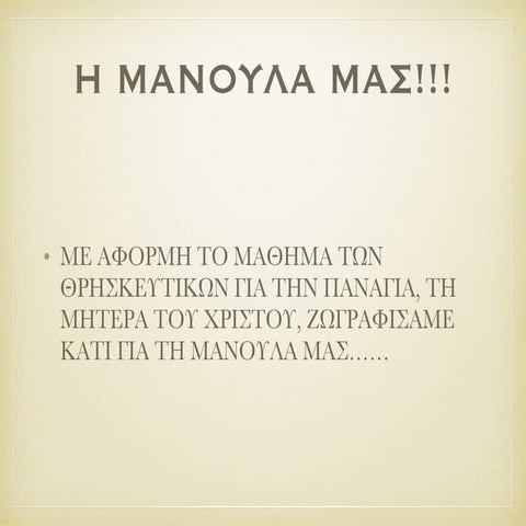 Η ΜΑΝΟΥΛΑ!!!