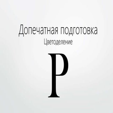 Цветоделение | PPT