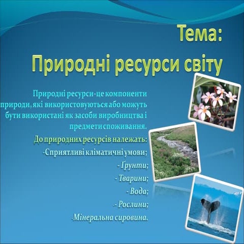 природні ресурси світу | PPT