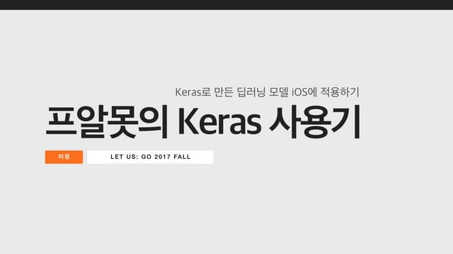 프알못의 Keras 사용기