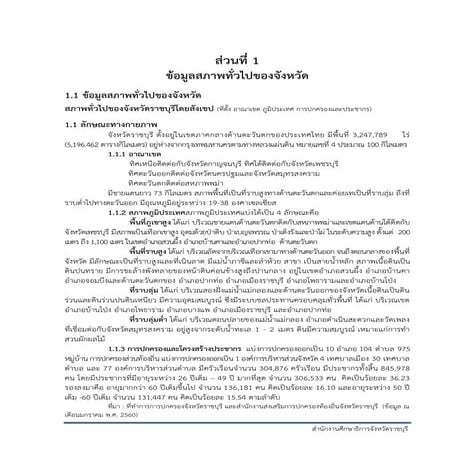 แผนปฏิบัติราชการประจำปีงบประมาณ พ.ศ. 2562 ของสำนักงานศึกษาธิการจังหวัดราชบุรี